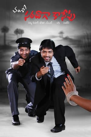 సరదాగా కాసేపు