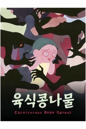 육식콩나물