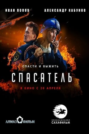 Спасатель