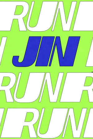 달려라석진