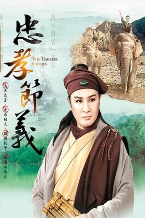 忠孝节义