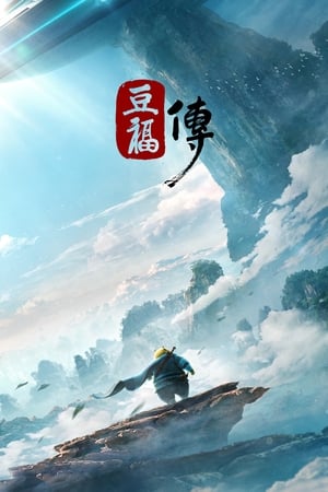 豆福传