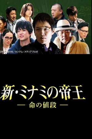 新・ミナミの帝王～命の値段～