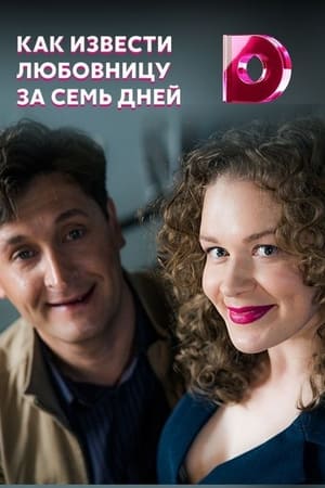 Как извести любовницу за семь дней