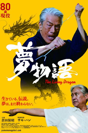 夢物語 The Living Dragon