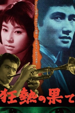 狂熱の果て