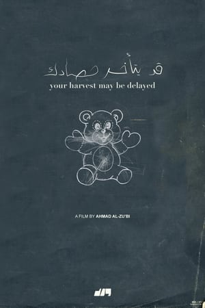 قد يتأخر حصادك