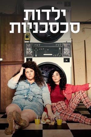 ילדות סכסכניות