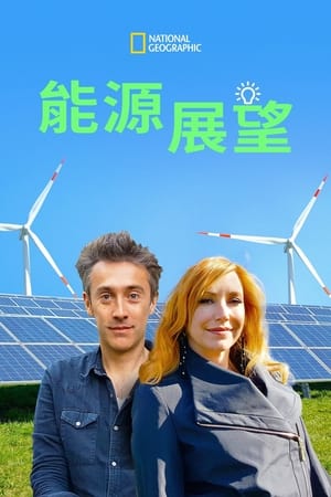 能源展望