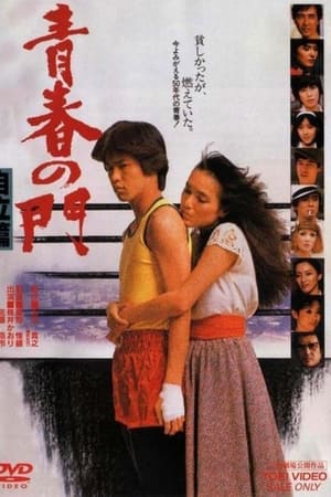 青春の門　自立篇