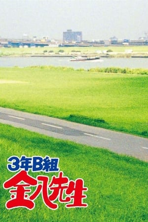 3年B组金八先生