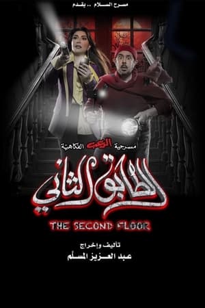 الطابق الثاني