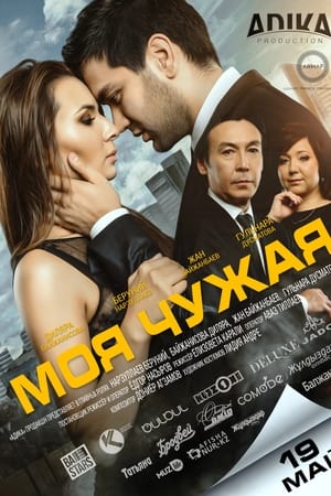 Моя чужая