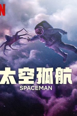 太空孤航