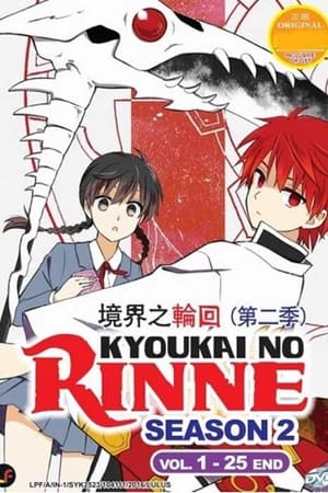 境界之轮回第 2 季
