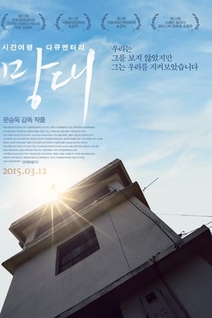 망대