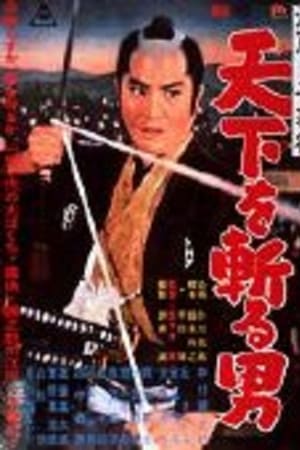 江戸っ子奉行 天下を斬る男