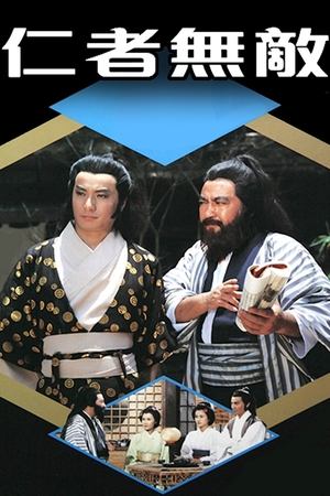 仁者无敌