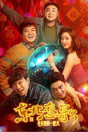 东北恋哥3：冬天里的一把火
