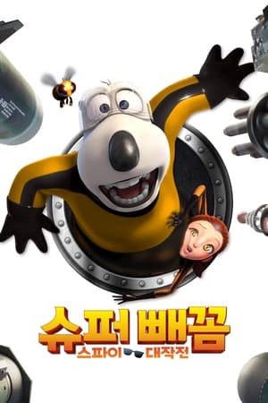 슈퍼 빼꼼: 스파이 대작전