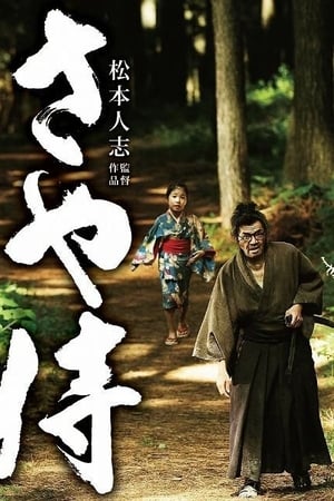 武士之鞘