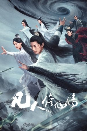 凡人修仙传