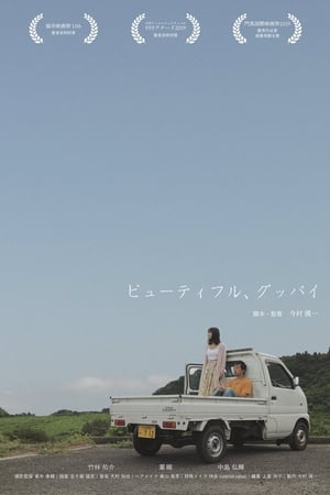 ビューティフル、グッバイ
