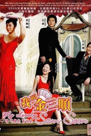 我叫金三顺