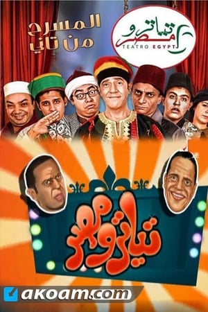 تياترو مصر第2季
