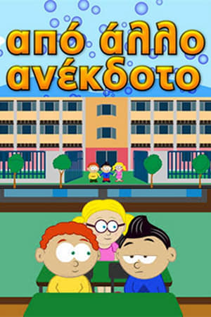 Από άλλο ανέκδοτο