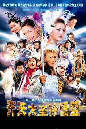 齐天大圣孙悟空