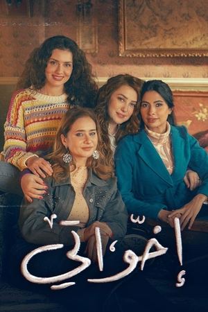 إخواتي