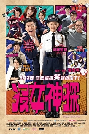 没女神探