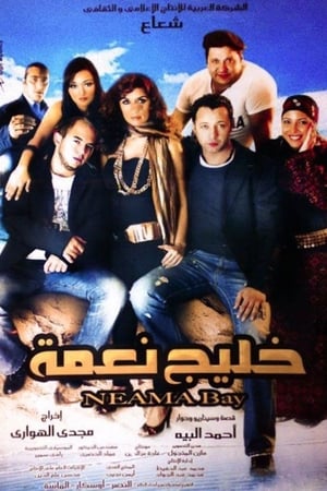 خليج نعمة