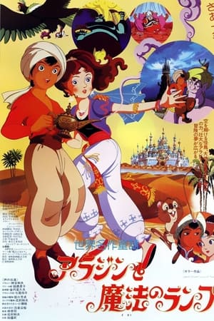 アラジンと魔法のランプ