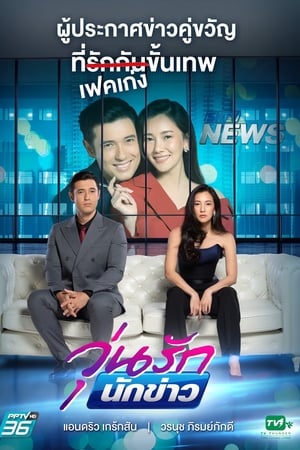 วุ่นรักนักข่าว
