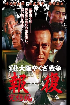 実録・大阪やくざ戦争 報復 完結編