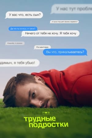 Трудные подростки第3季