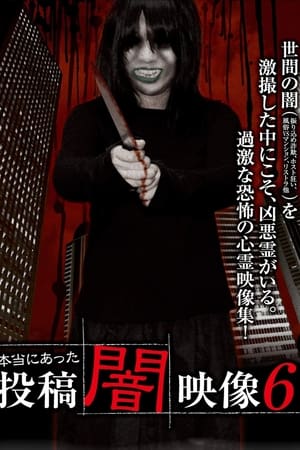 本当にあった　投稿　闇映像6