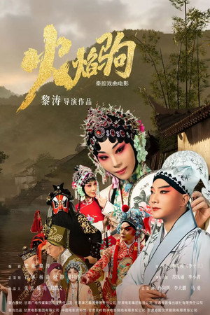 火焰驹（秦腔）