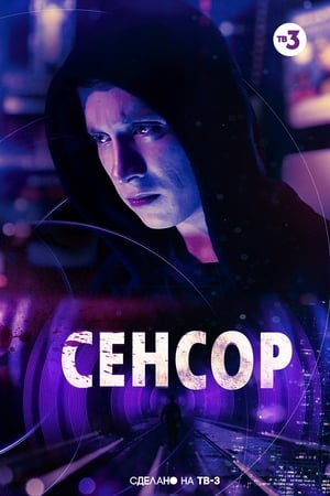 Сенсор