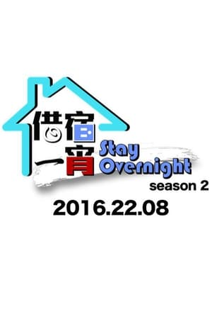借宿一宵第 2 季