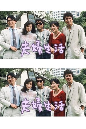 夫婦生活
