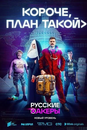 Короче, план такой