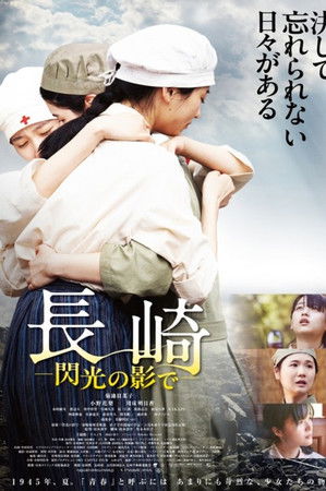 长崎-闪光的影子-