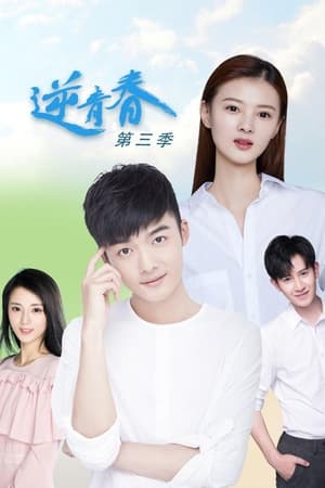 逆青春第3季