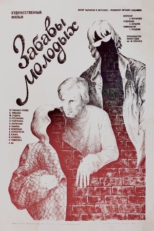 Забавы молодых