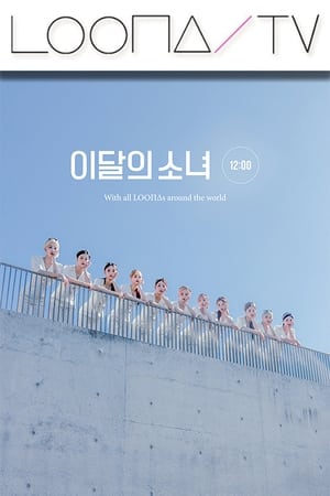 이달의소녀탐구第38季