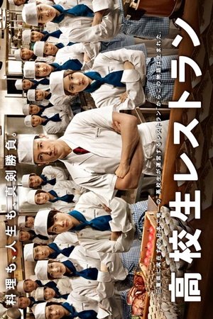 高中生餐厅
