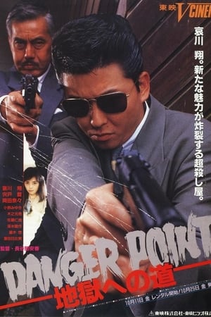 Danger Point: 地獄への道